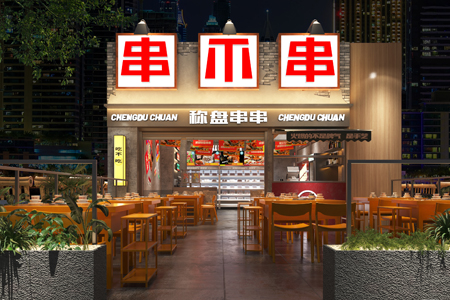 【串不串秤盘串串】 串不串秤盘串串诚邀加盟