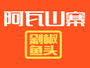 阿瓦山寨剁椒鱼头湘菜中餐品牌logo