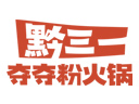 黔三一夺夺粉火锅品牌logo