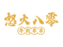 怒火八零品牌logo