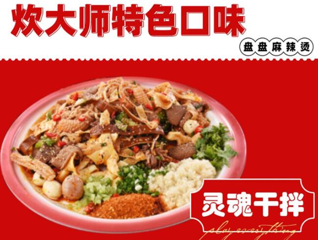炊大師盤盤麻辣燙