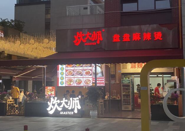 炊大師盤盤麻辣燙