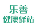 乐善健康驿站品牌logo