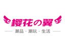 樱花の翼品牌logo