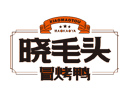 曉毛頭冒烤鴨品牌logo