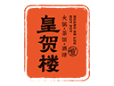 皇贺楼火锅品牌logo