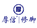 厚信修脚品牌logo