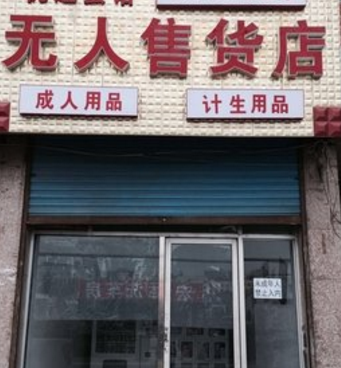 成人自動售貨機(jī)耐用