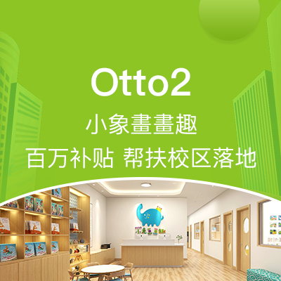 Otto2小象畫畫趣