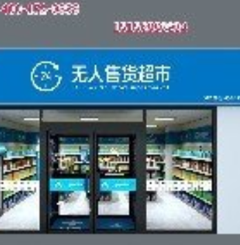 智能無(wú)人便利店方便