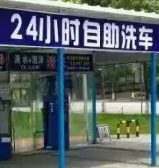 24小时自助洗车店