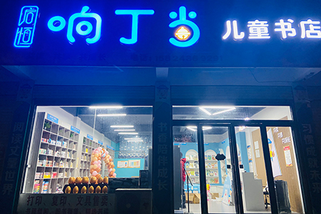 响丁当儿童书店