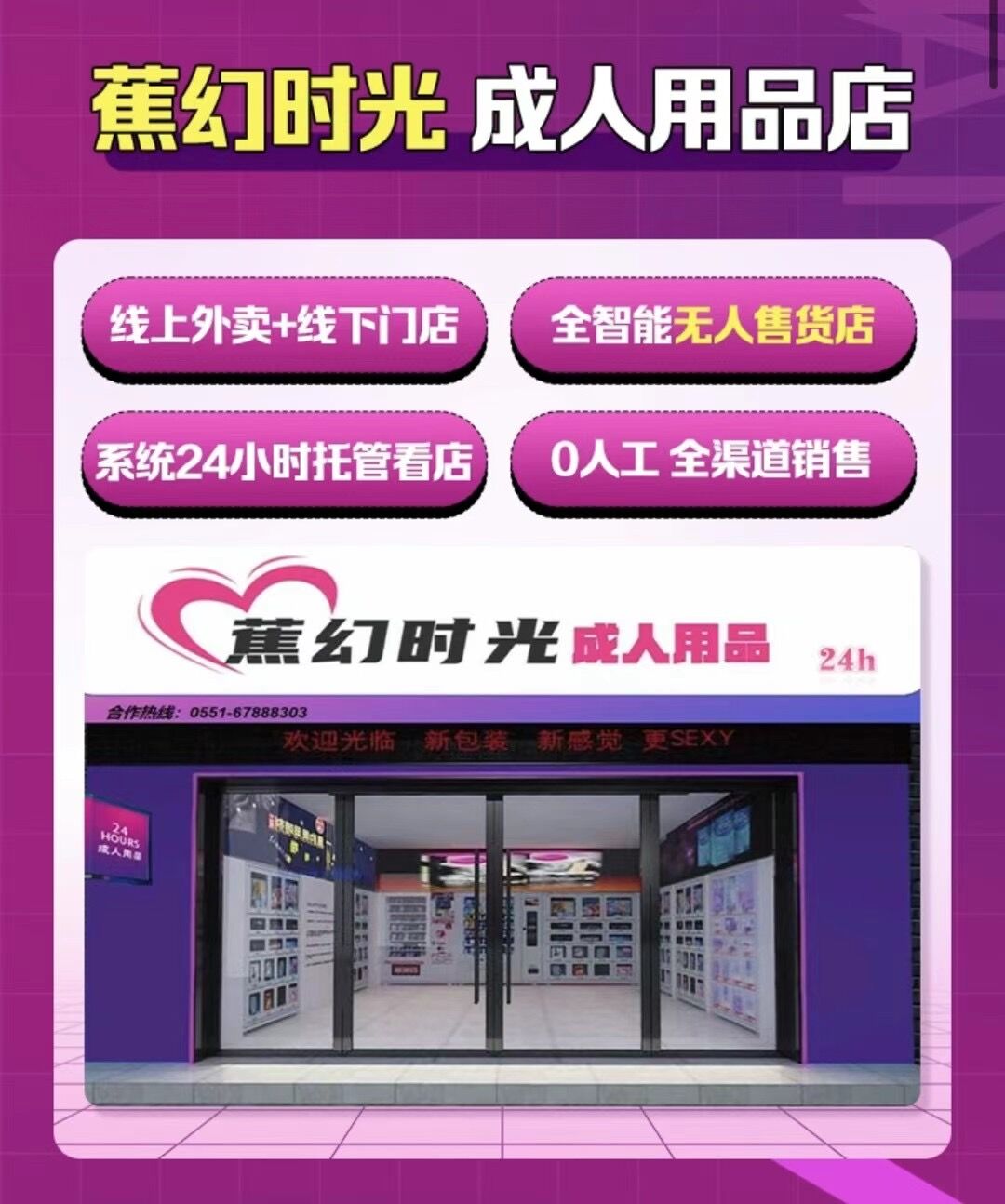 蕉幻时光成人用品店