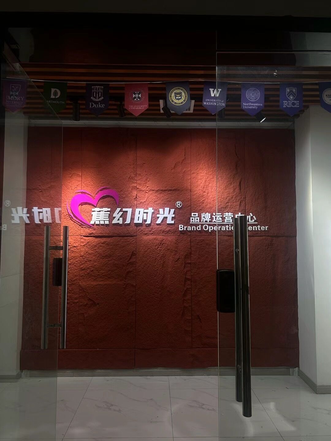 蕉幻时光成人用品店