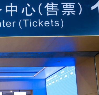 售票中心
