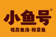 小魚號酸菜魚加盟