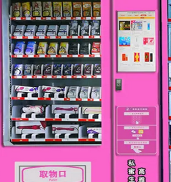 無人售貨情趣館