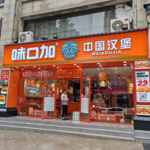 味口加手擀汉堡
