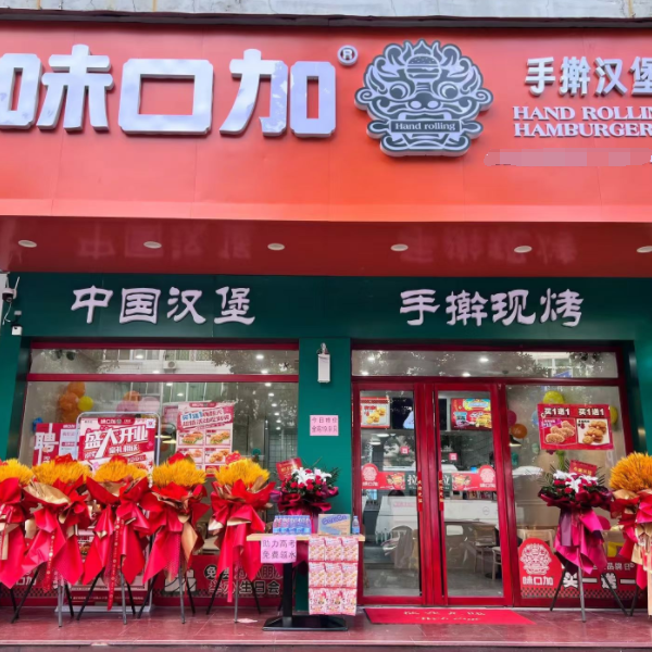 味口加手擀汉堡