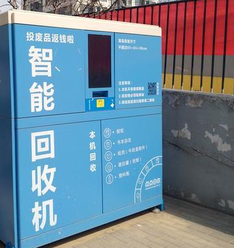 智能垃圾分類回收柜