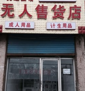 無人售貨機成人用品店品種齊全