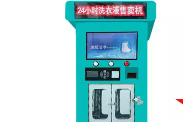 洗衣液自动售卖机好用