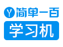簡單一百加盟