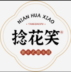 捻花笑糖水鋪子加盟