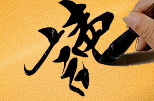 墨一書(shū)法