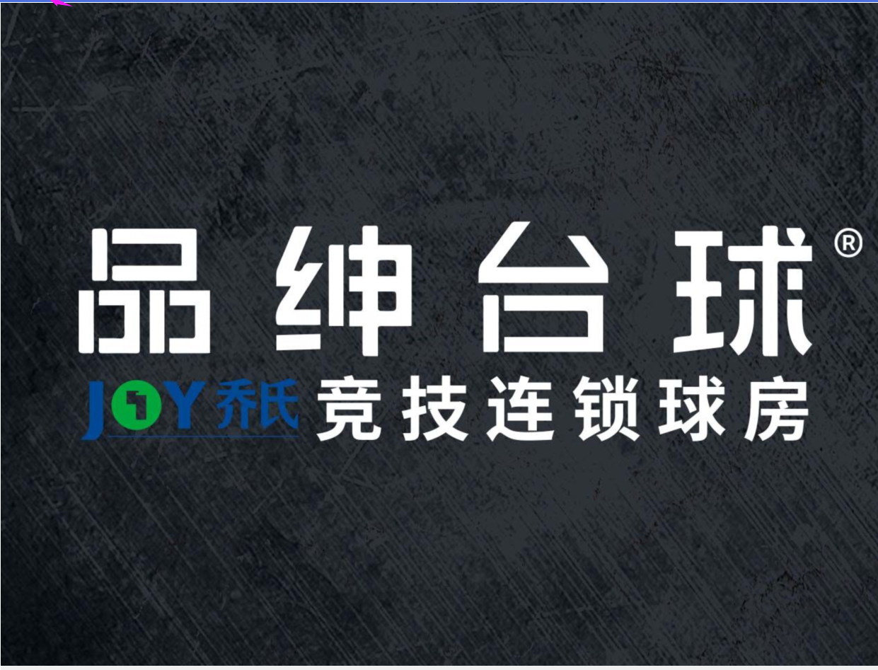 品绅台球加盟