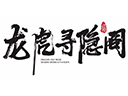 龙虎寻隐阁加盟