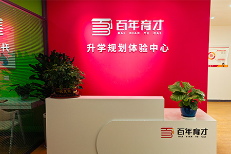 百年育才