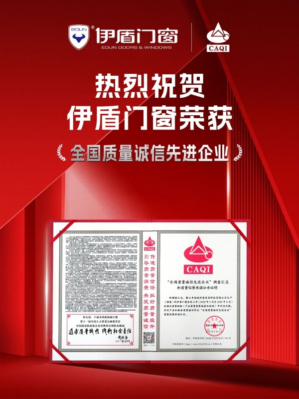质量权 威认证！伊盾门窗一举斩获五项国 家 级质量荣誉！
