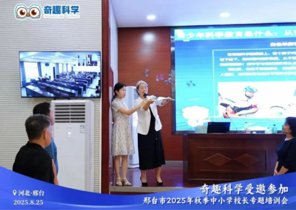​奇趣科学亮相邢台校长培训会，为 3000 余校推进科学教育落地新方案