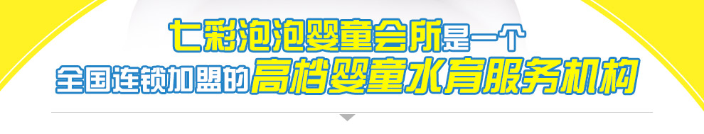 七彩泡泡婴童会所-品牌介绍