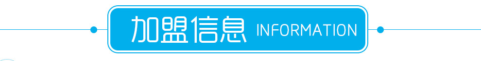 七彩泡泡婴童会所-加盟信息