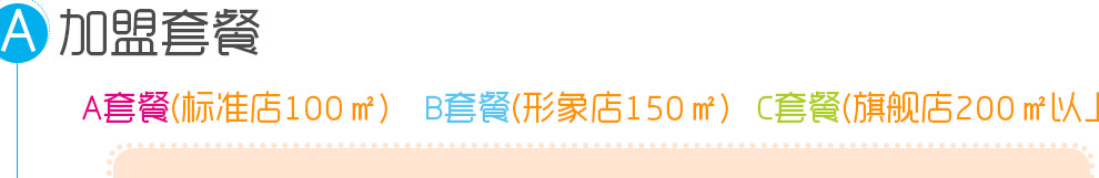七彩泡泡婴童会所-加盟套餐