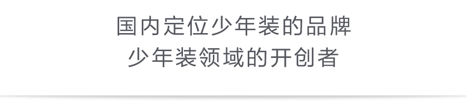 棵棵树少年装——品牌介绍