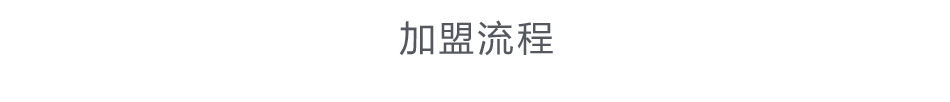 棵棵树少年装——加盟流程