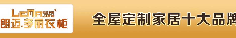朗迈多丽衣柜——全屋定制家居