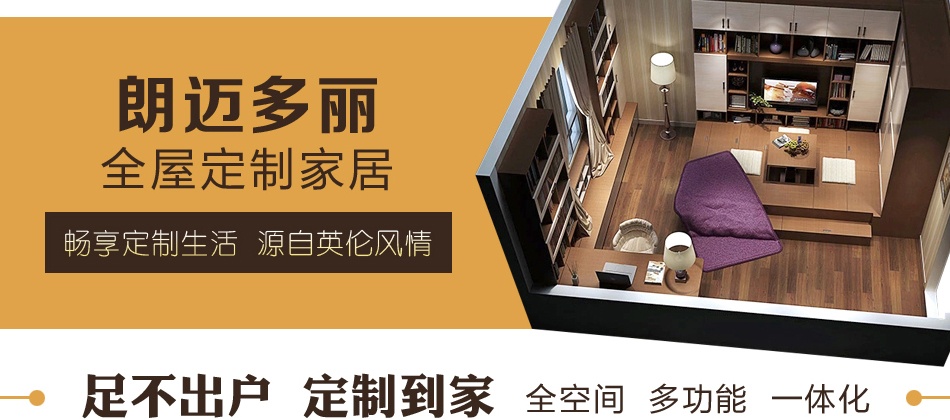 朗迈多丽衣柜——定制到家