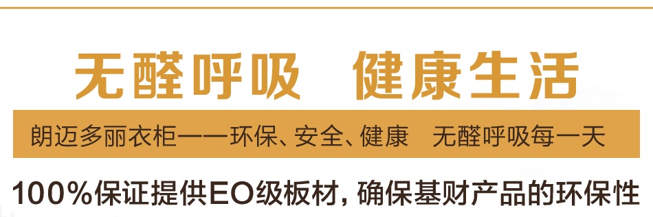 朗迈多丽衣柜——无醛呼吸 健康生活