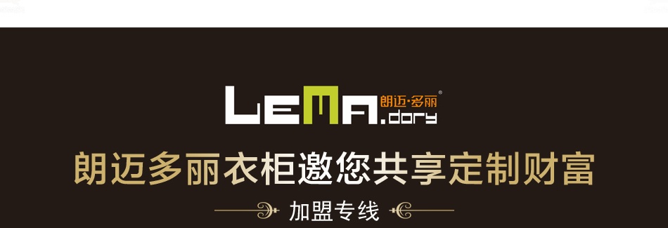 朗迈多丽衣柜——联系方式