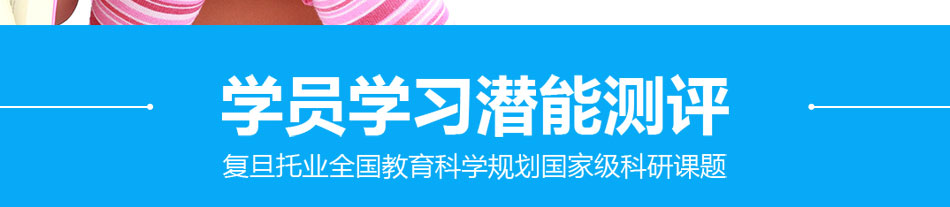 复旦托业——学员学习潜能测评