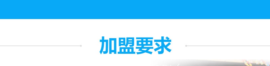 复旦托业——加盟要求