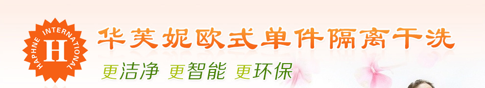 华芙妮欧式单件隔离干洗(更洁净 更智能 更环保)