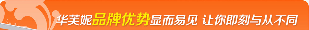华芙妮品牌优势显而易见 让你即刻与从不同