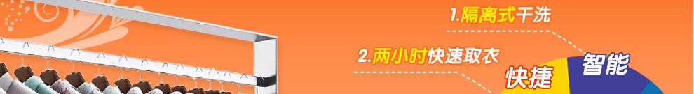 1.欧式单件隔离式干洗-智能2.两小时快速取衣-快捷