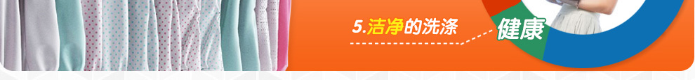 5.洁净的洗涤-健康