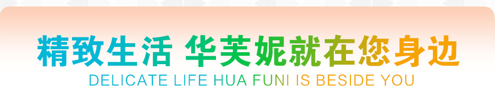 精致生活 华芙妮就在您身边Delicate life Hua Funi is beside you